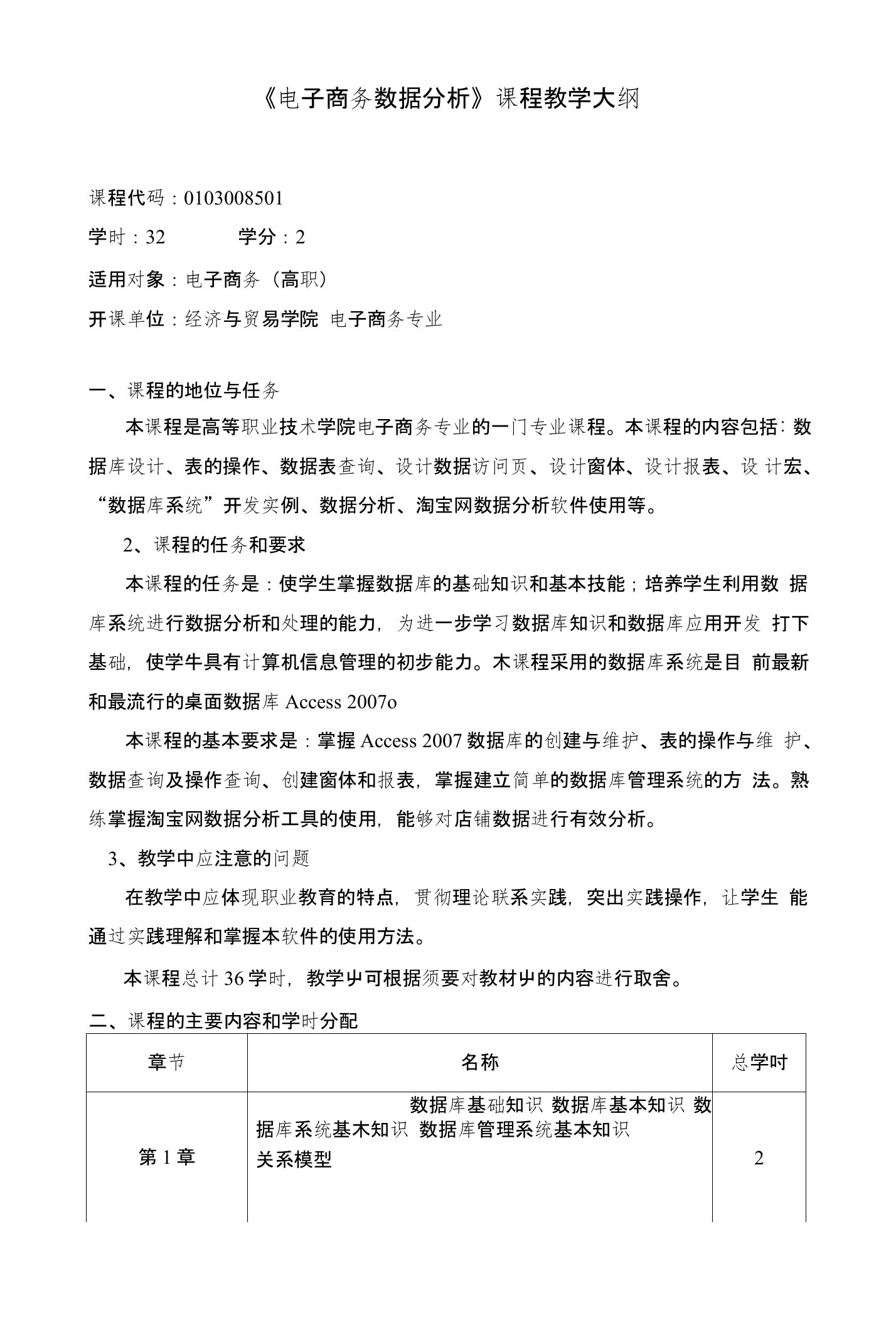 《电子商务数据分析》教学大纲