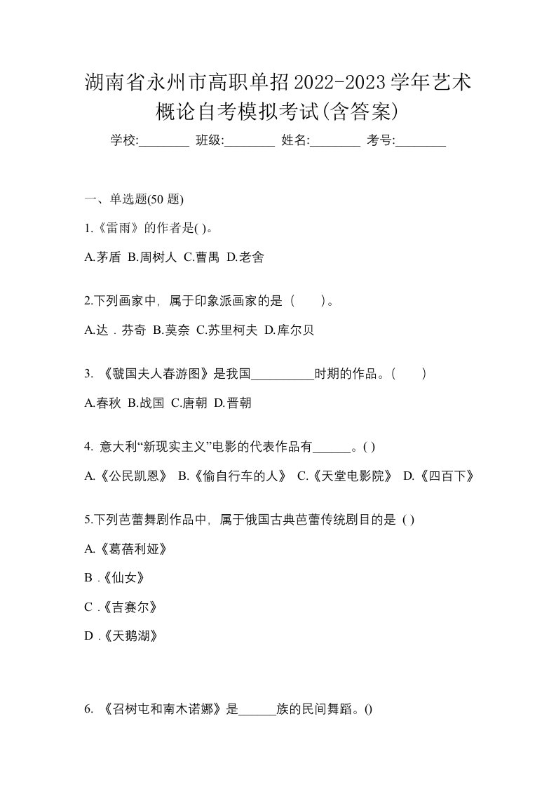 湖南省永州市高职单招2022-2023学年艺术概论自考模拟考试含答案