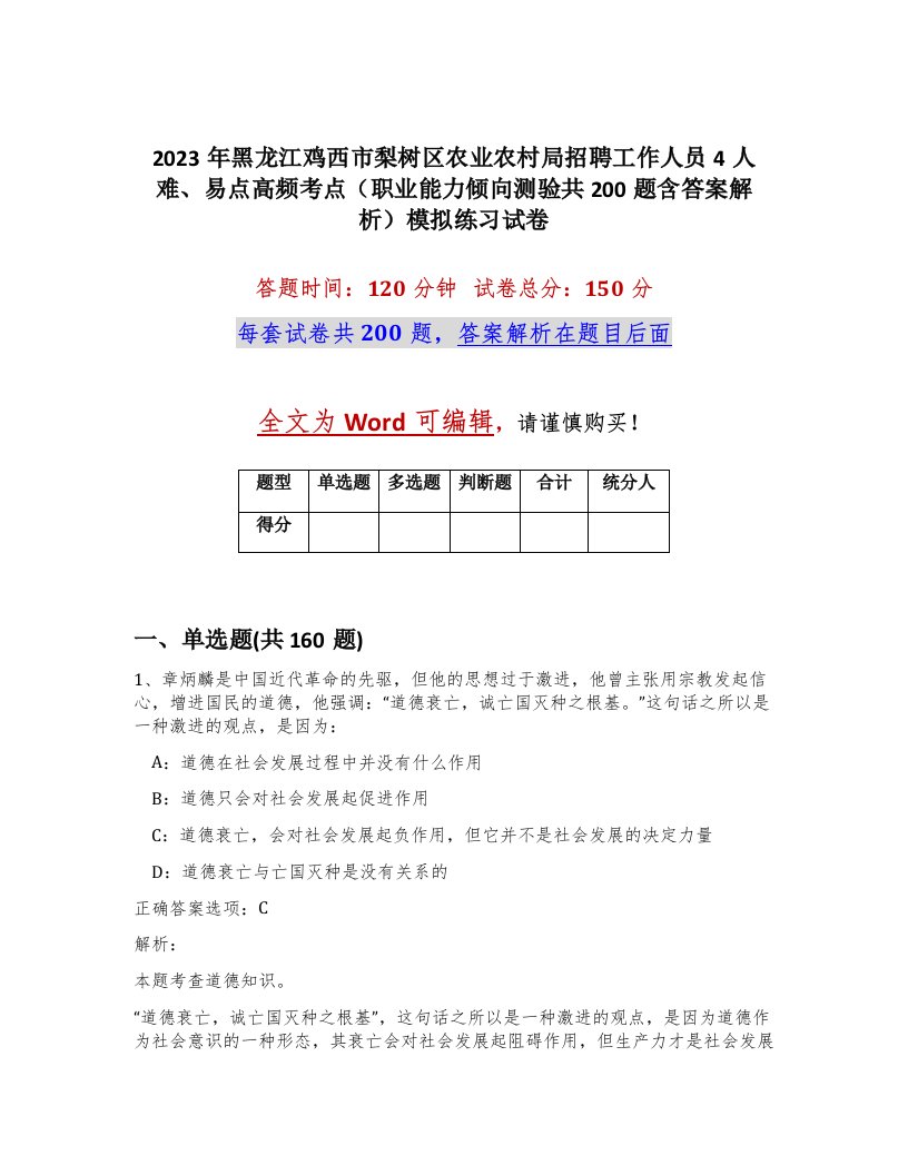 2023年黑龙江鸡西市梨树区农业农村局招聘工作人员4人难易点高频考点职业能力倾向测验共200题含答案解析模拟练习试卷