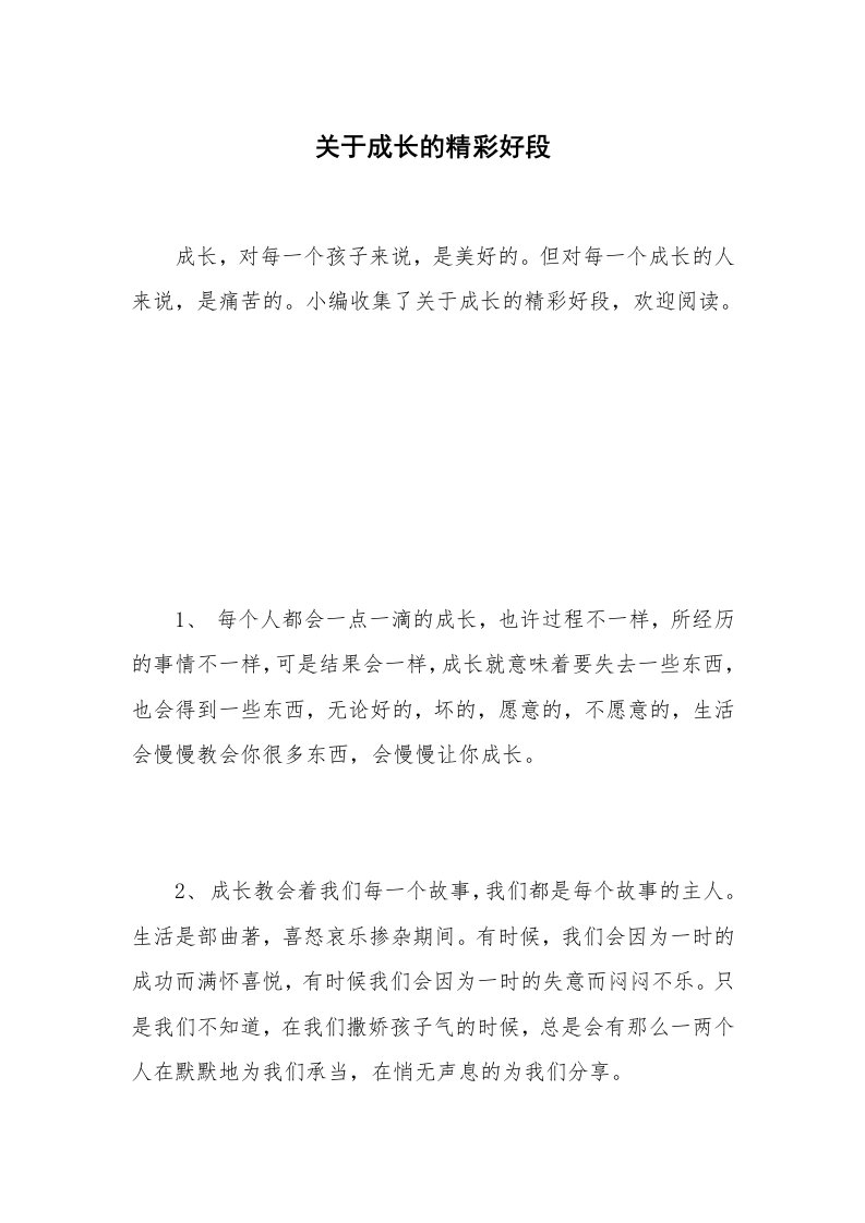 关于成长的精彩好段