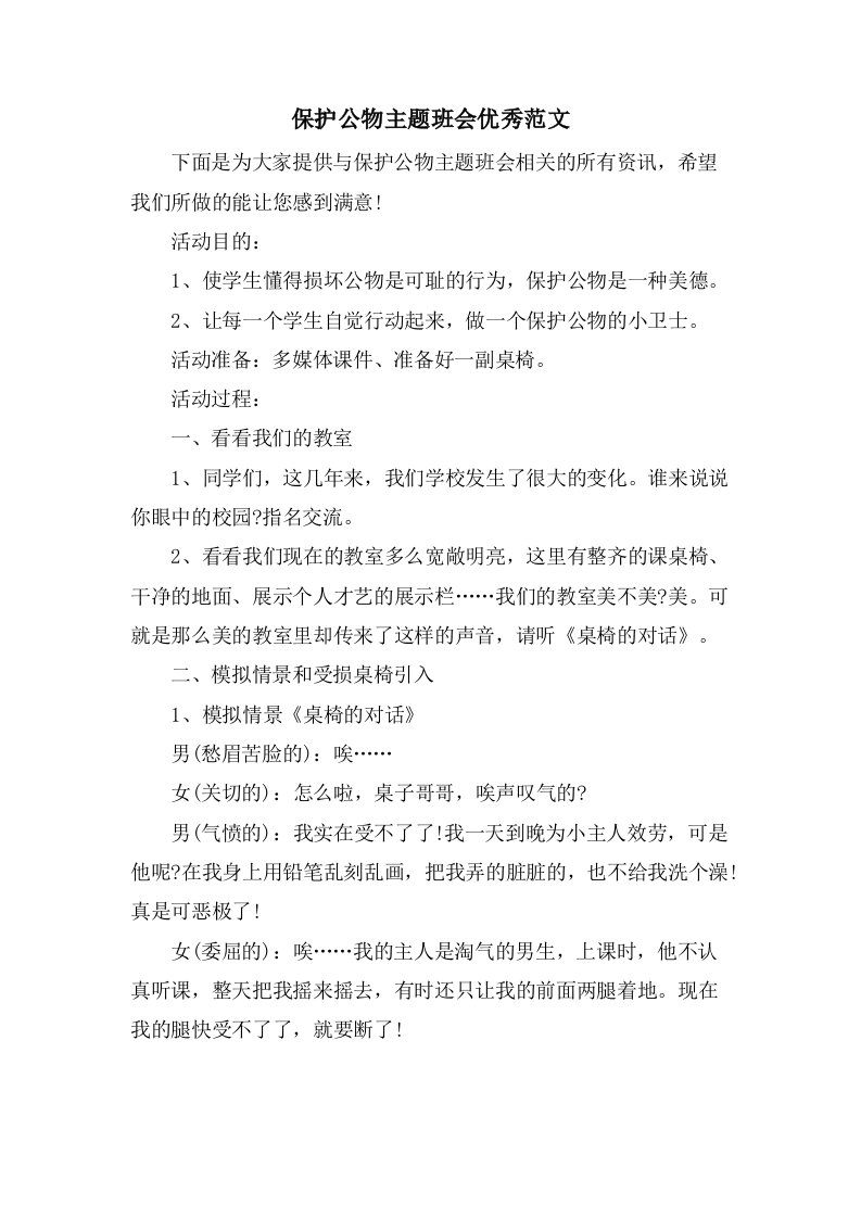 爱护公物主题班会优秀范文