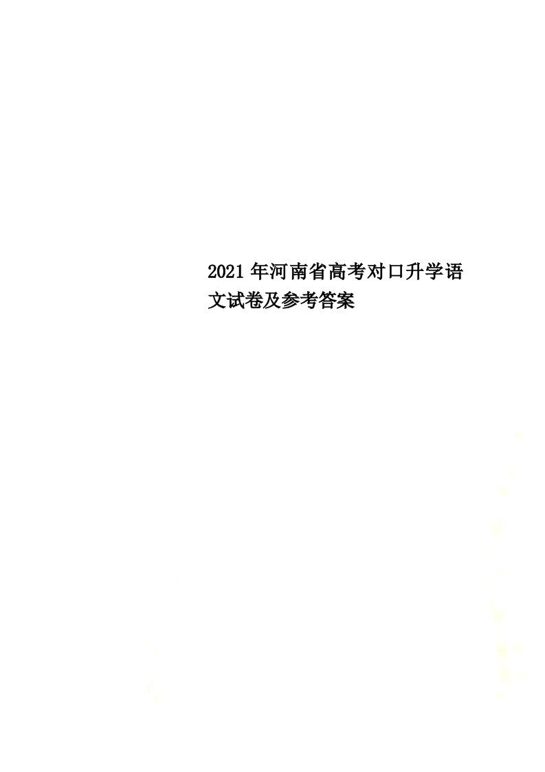 2022年河南省高考对口升学语文试卷及参考答案