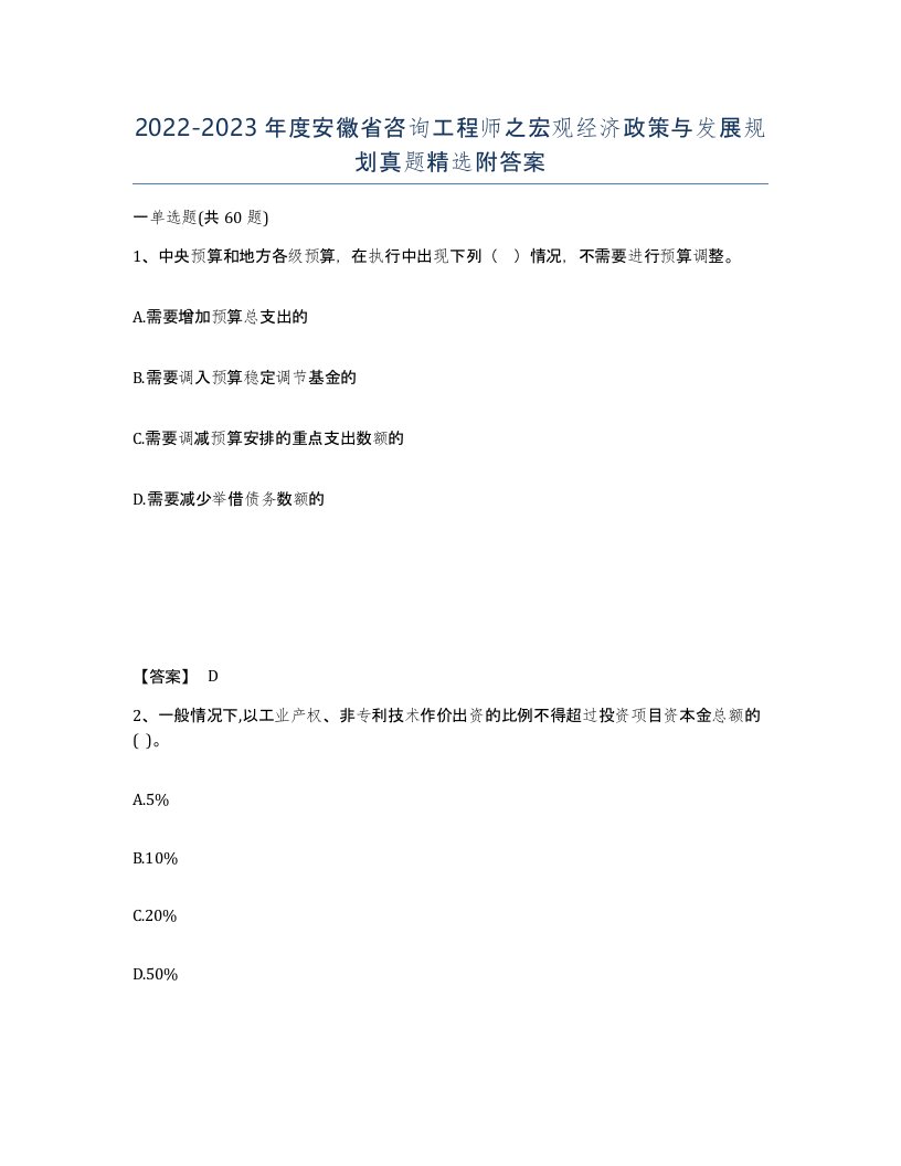 2022-2023年度安徽省咨询工程师之宏观经济政策与发展规划真题附答案