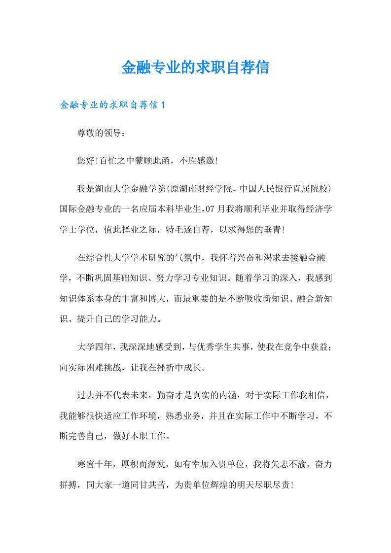 金融专业的求职自荐信