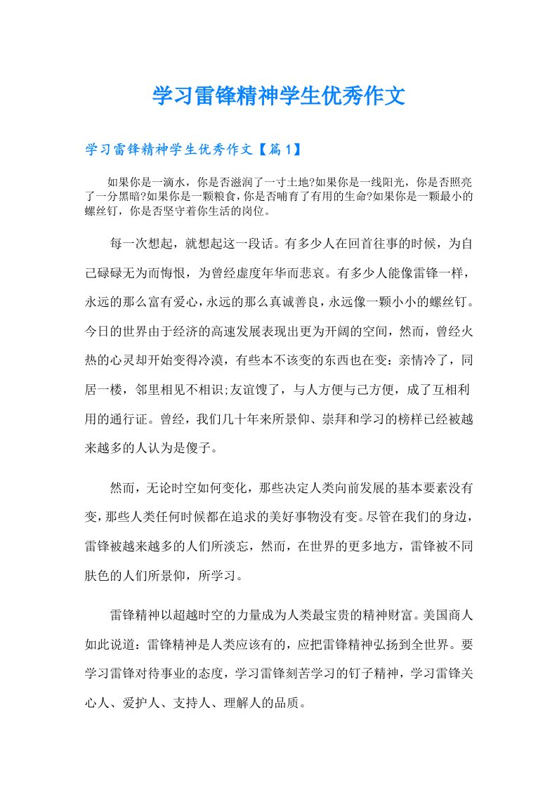 学习雷锋精神学生优秀作文