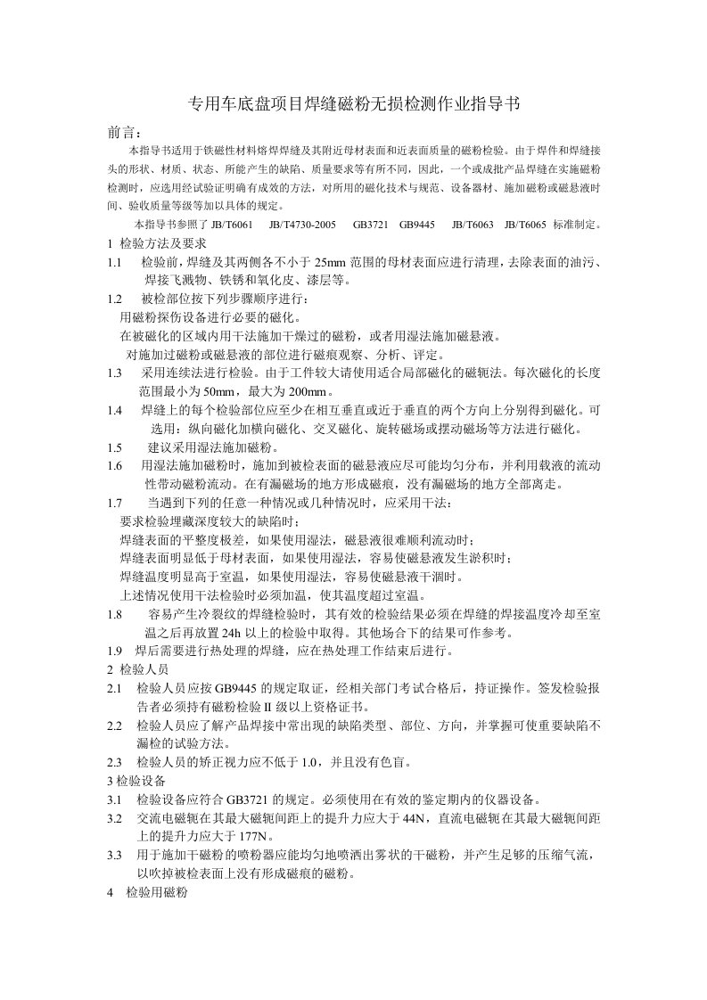 焊缝磁粉无损检测作业指导书