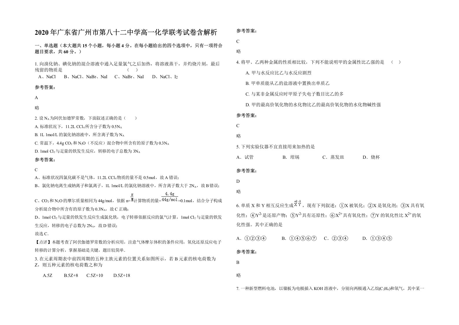 2020年广东省广州市第八十二中学高一化学联考试卷含解析