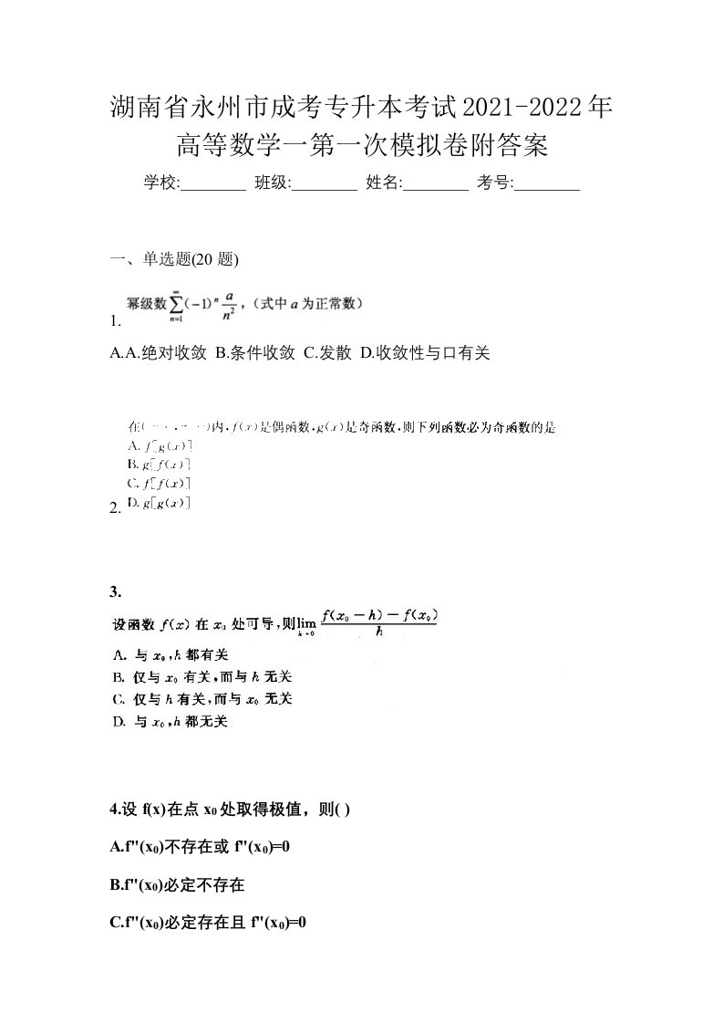 湖南省永州市成考专升本考试2021-2022年高等数学一第一次模拟卷附答案