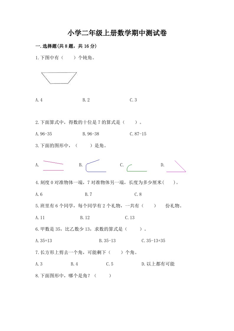 小学二年级上册数学期中测试卷含完整答案（典优）