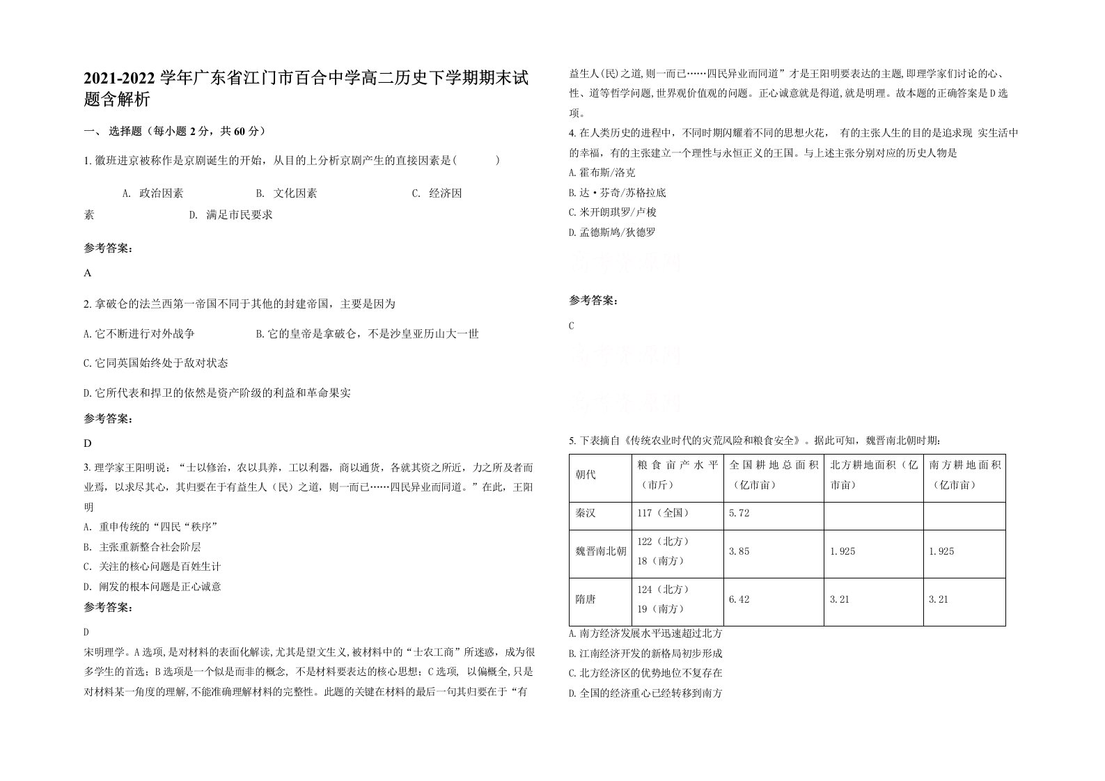 2021-2022学年广东省江门市百合中学高二历史下学期期末试题含解析