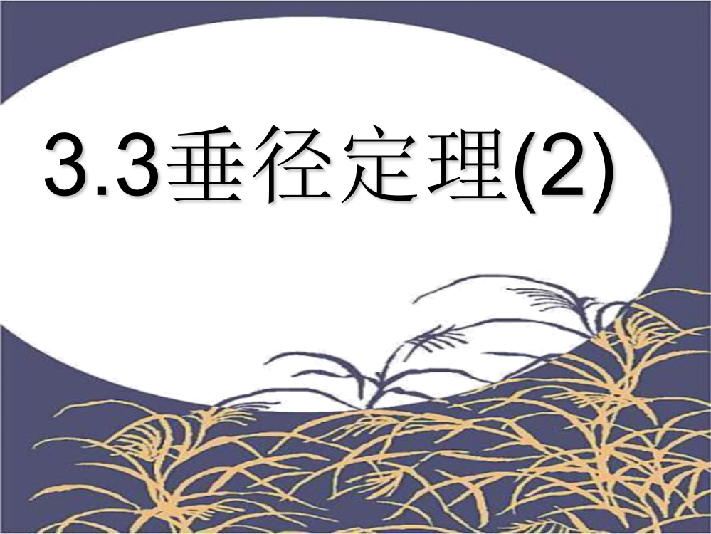 3.3垂径定理(2)