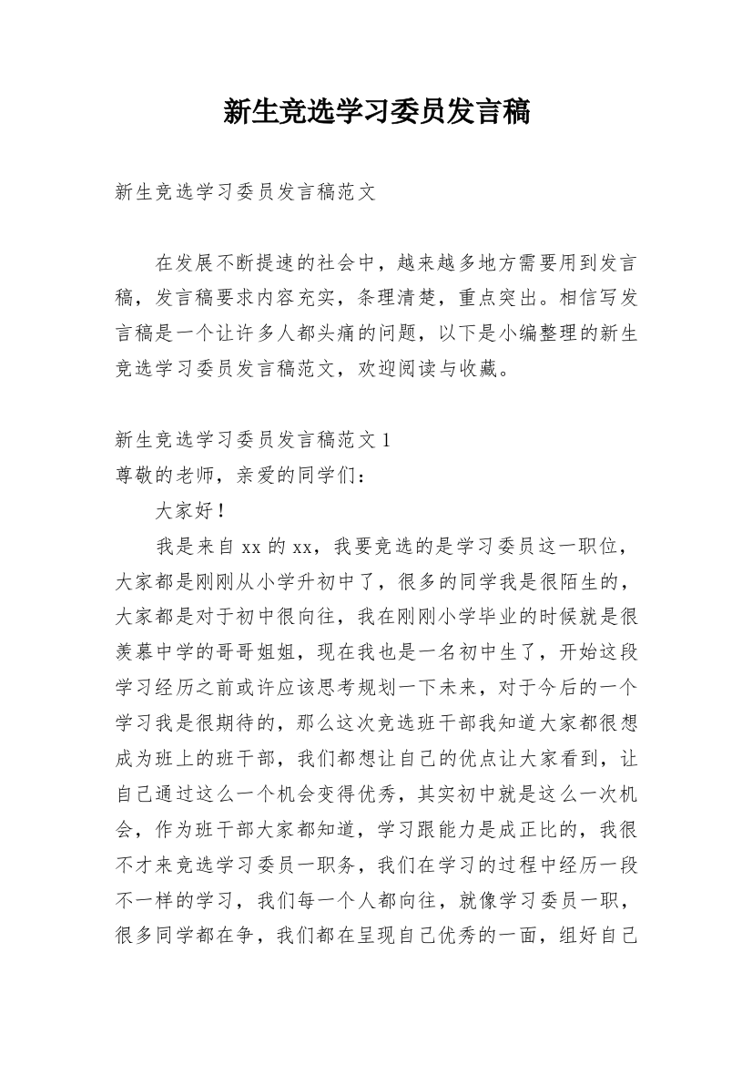 新生竞选学习委员发言稿