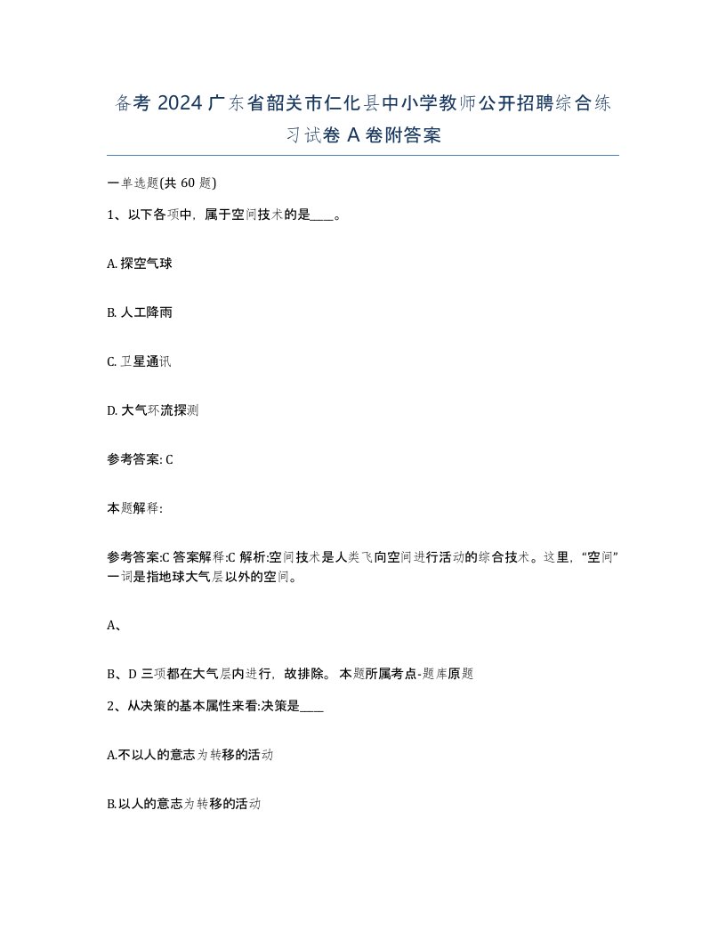 备考2024广东省韶关市仁化县中小学教师公开招聘综合练习试卷A卷附答案