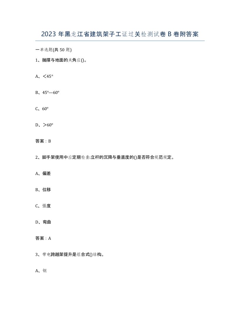 2023年黑龙江省建筑架子工证过关检测试卷B卷附答案