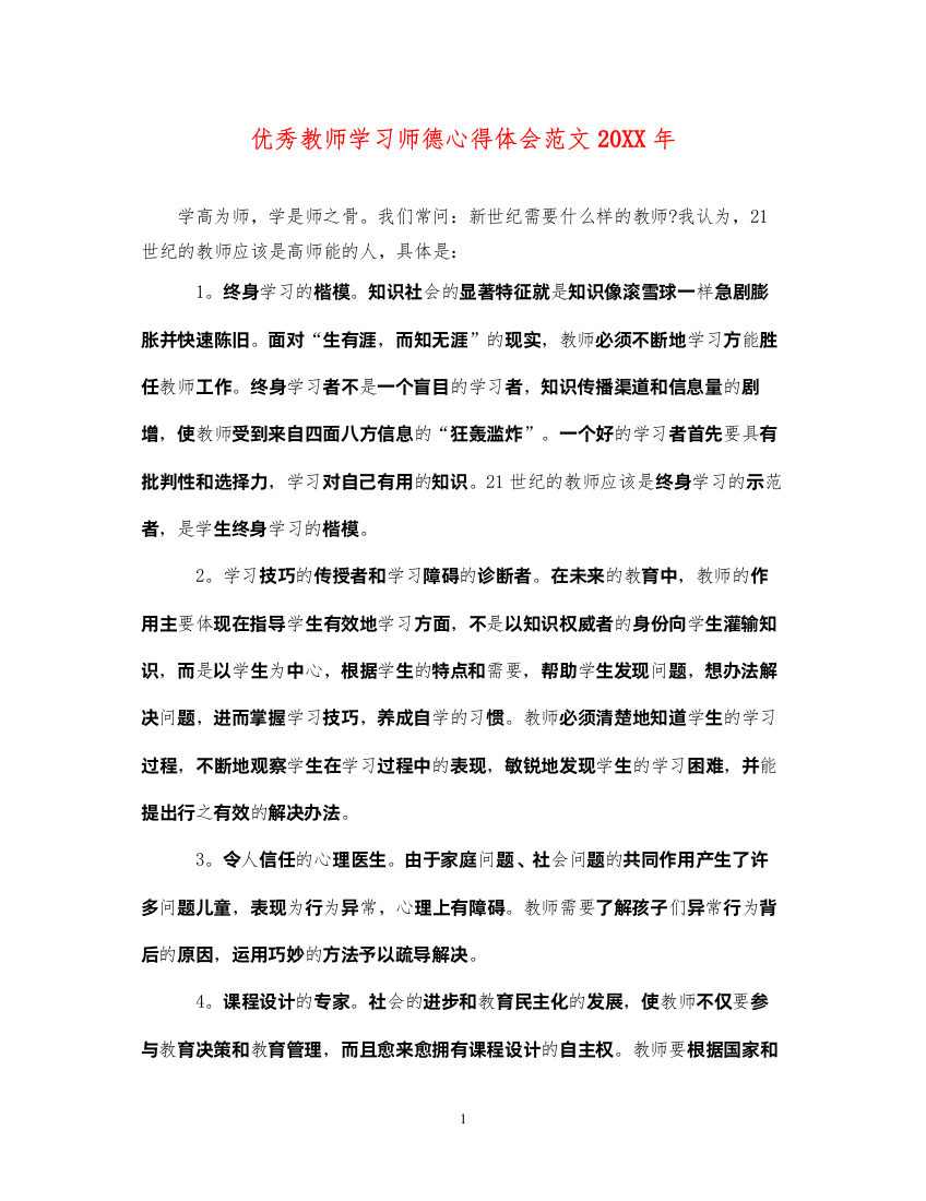 精编优秀教师学习师德心得体会范文