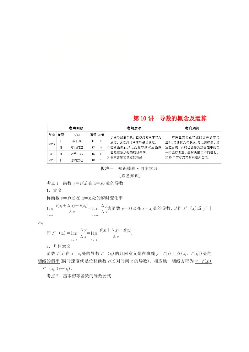 全国版高考数学一轮复习第2章函数导数及其应用第10讲导数的概念及运算学案