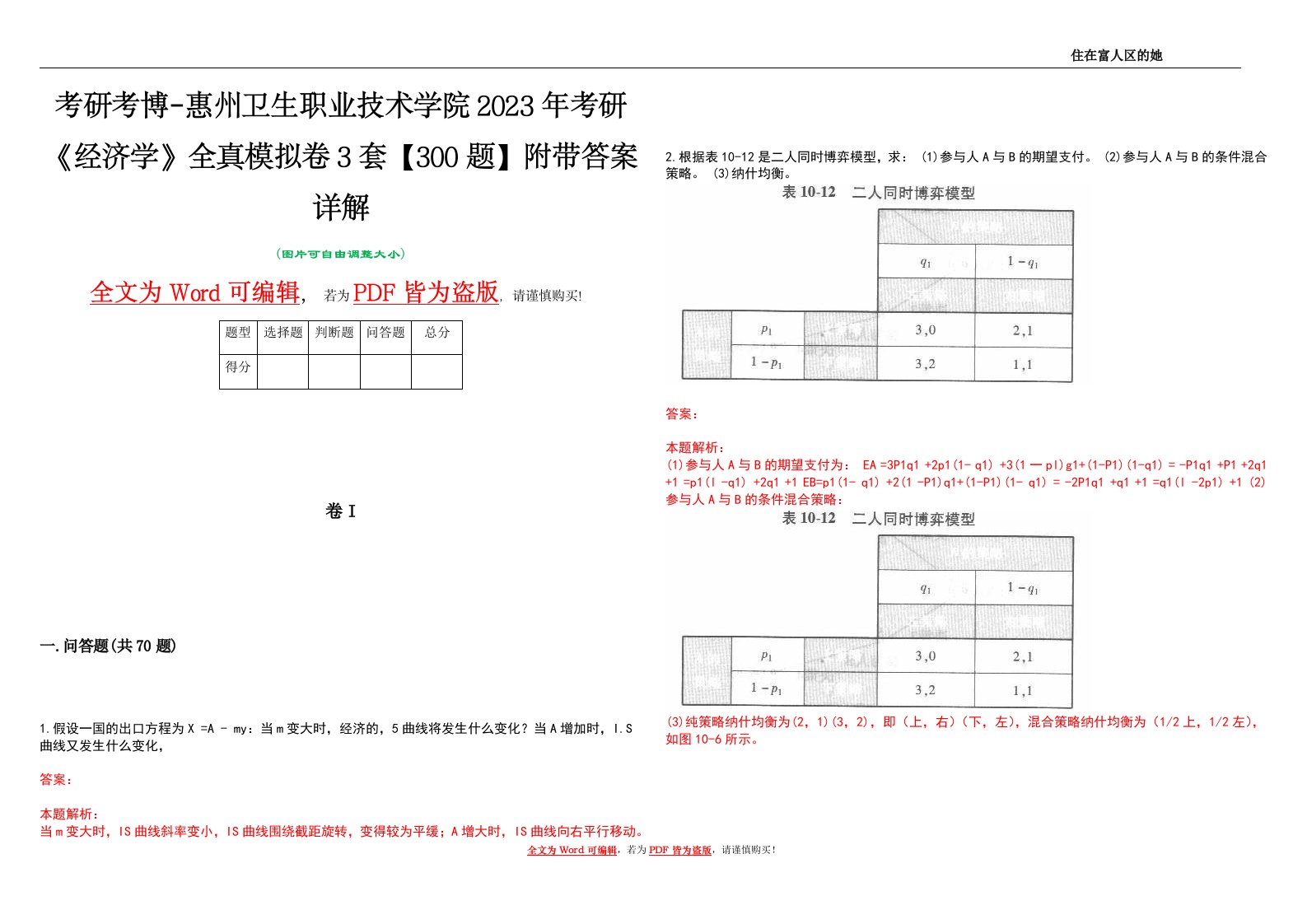 考研考博-惠州卫生职业技术学院2023年考研《经济学》全真模拟卷3套【300题】附带答案详解V1.4