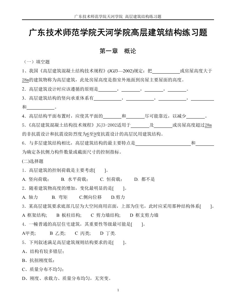 广东技术师范学院天河学院高层建筑结构练习题