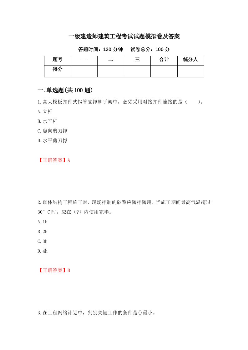 一级建造师建筑工程考试试题模拟卷及答案第23版