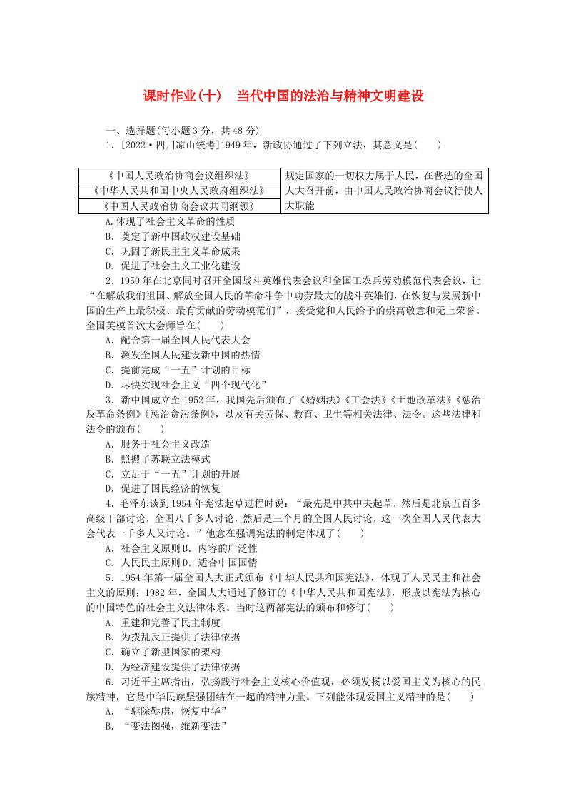 新教材2023版高中历史课时作业十当代中国的法治与精神文明建设部编版选择性必修1