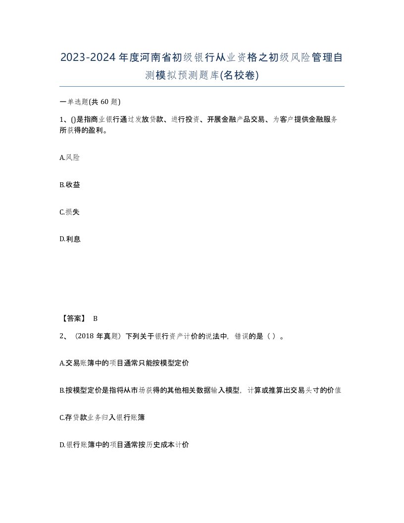 2023-2024年度河南省初级银行从业资格之初级风险管理自测模拟预测题库名校卷