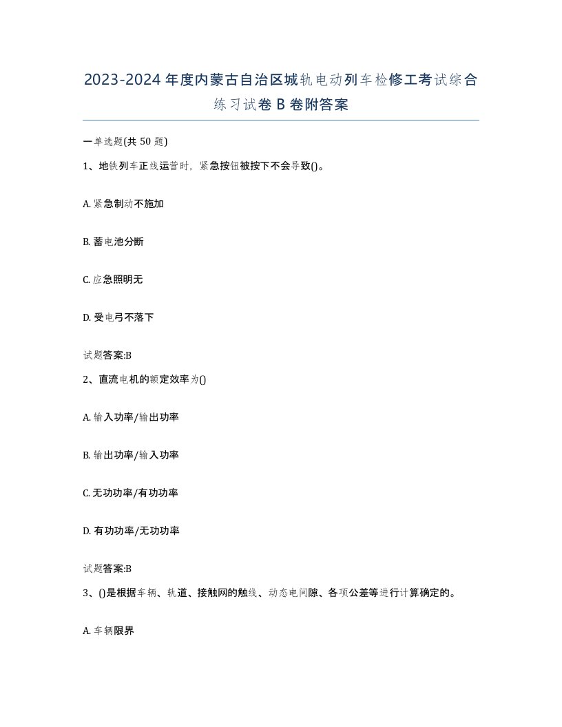 20232024年度内蒙古自治区城轨电动列车检修工考试综合练习试卷B卷附答案