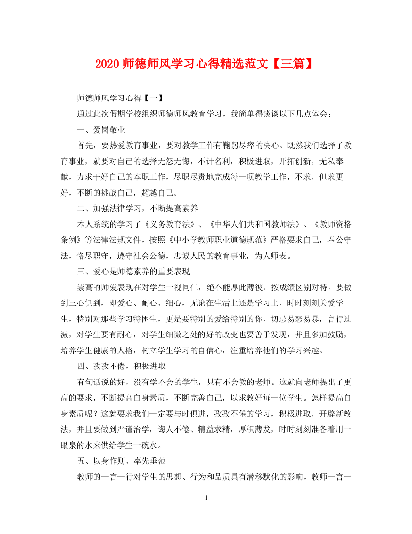 2023年师德师风学习心得精选范文【三篇】