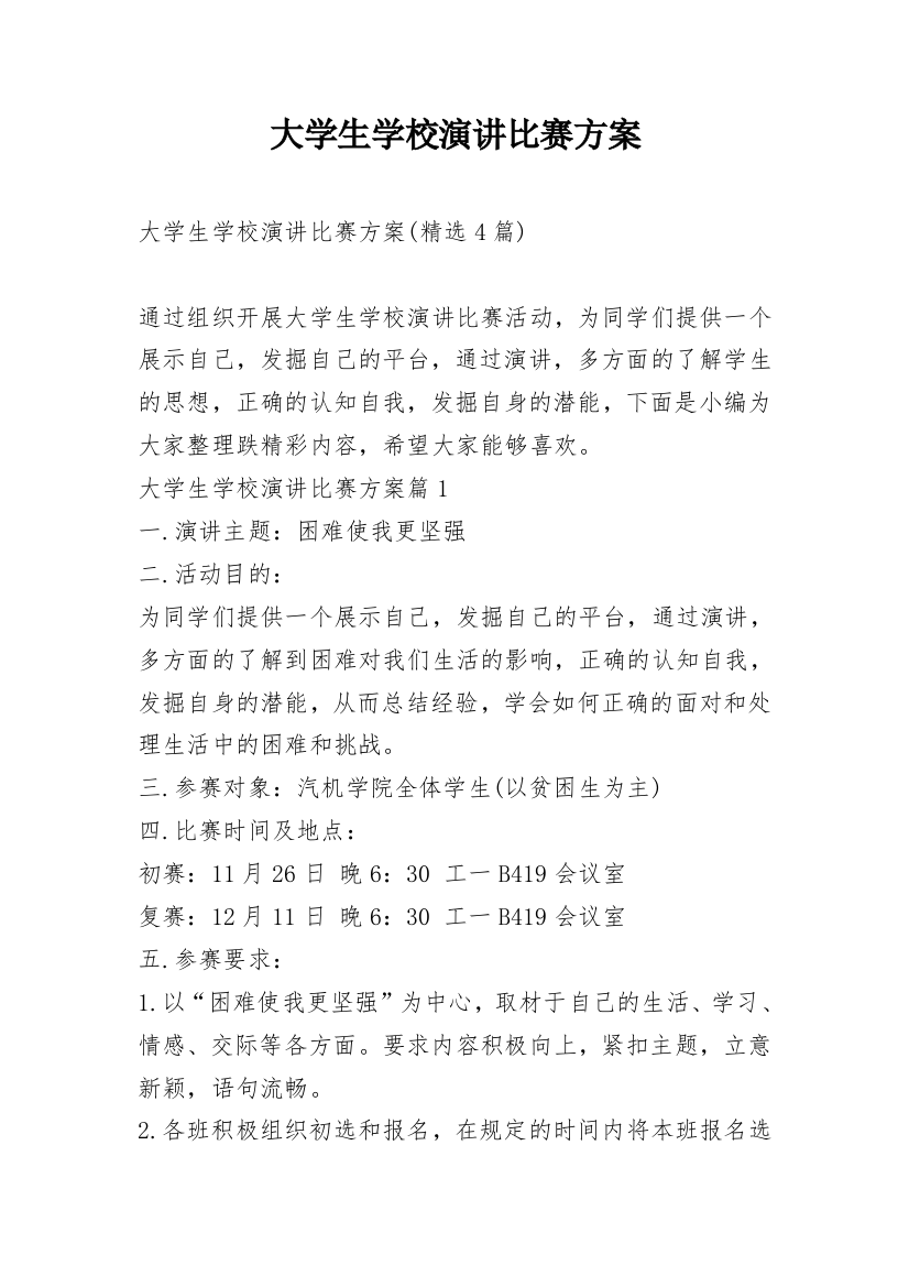 大学生学校演讲比赛方案