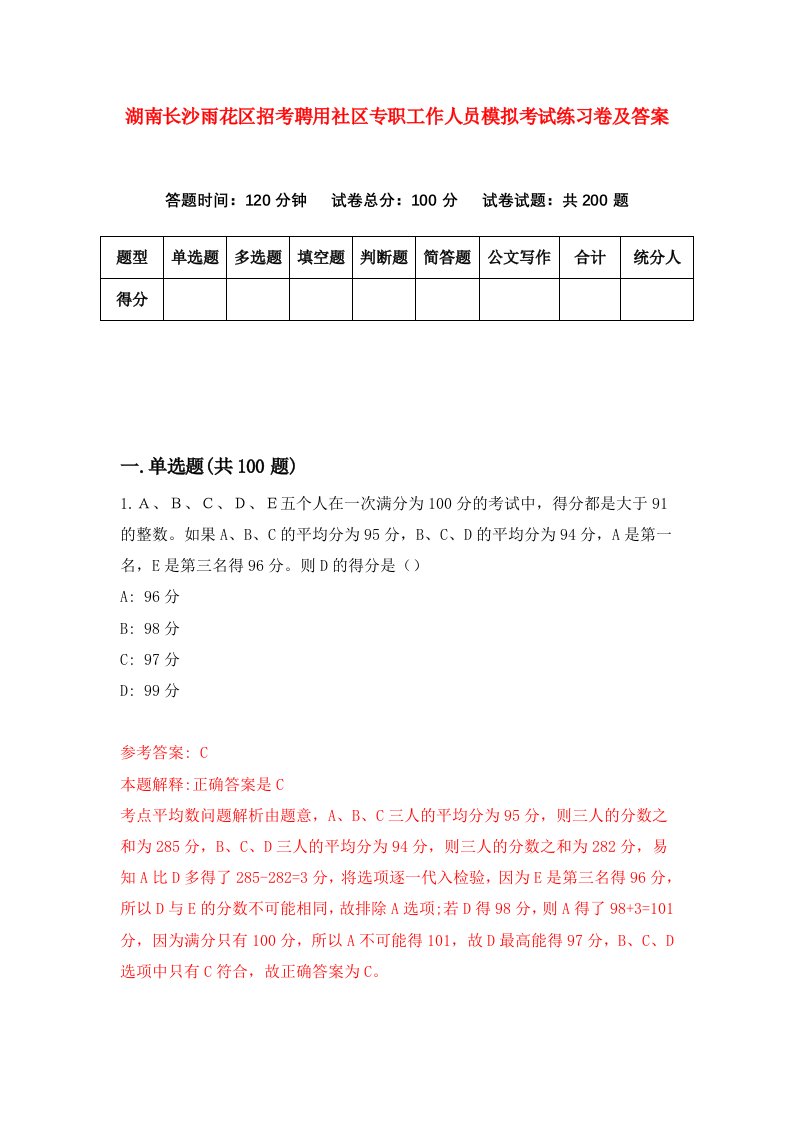 湖南长沙雨花区招考聘用社区专职工作人员模拟考试练习卷及答案第2次