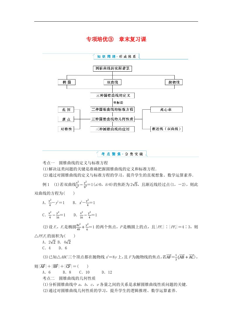 新教材2023版高中数学第三章圆锥曲线的方程专项培优章末复习课学生用书新人教A版选择性必修第一册