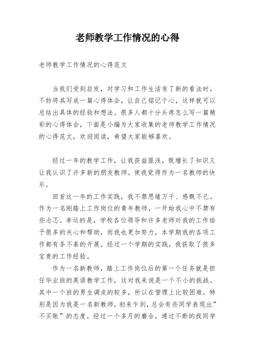 老师教学工作情况的心得