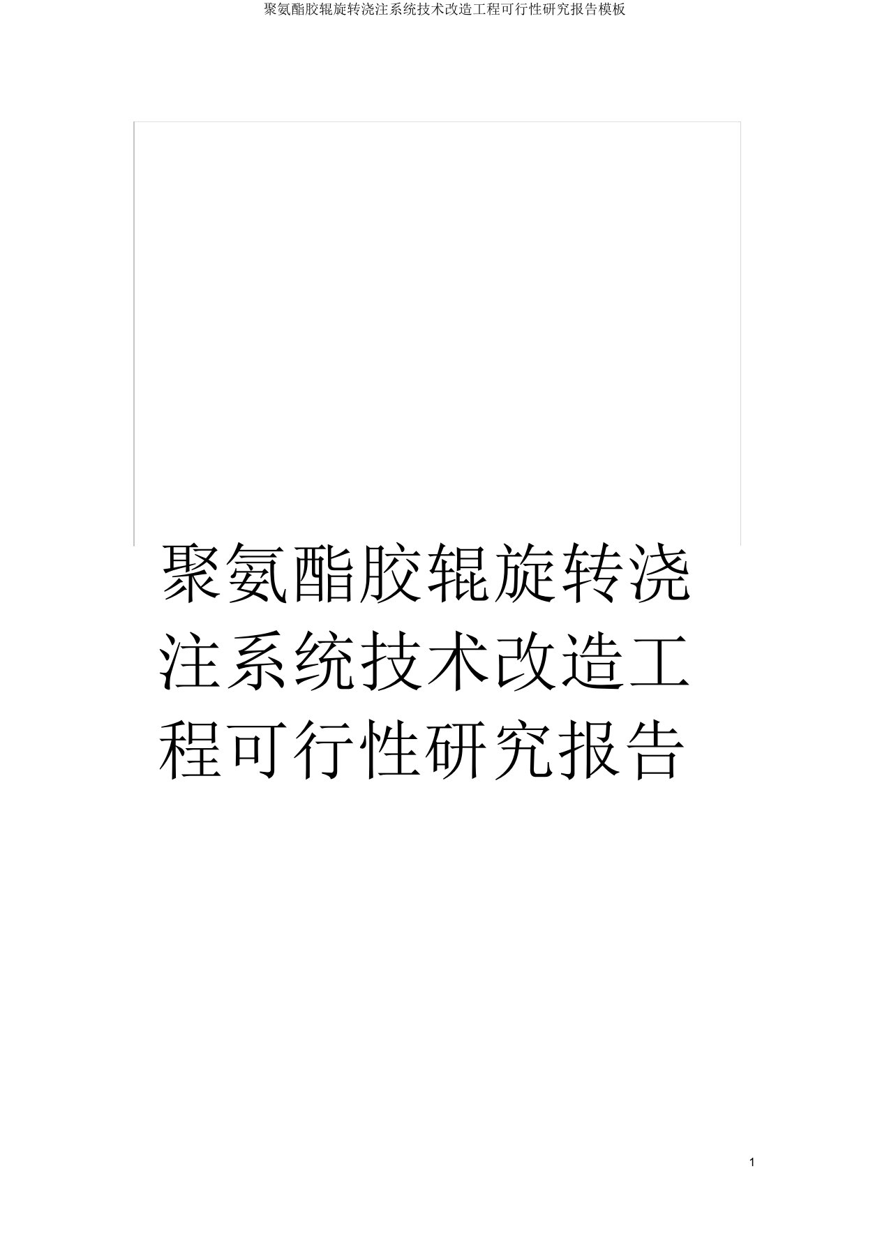 聚氨酯胶辊旋转浇注系统技术改造工程可行性研究报告模板