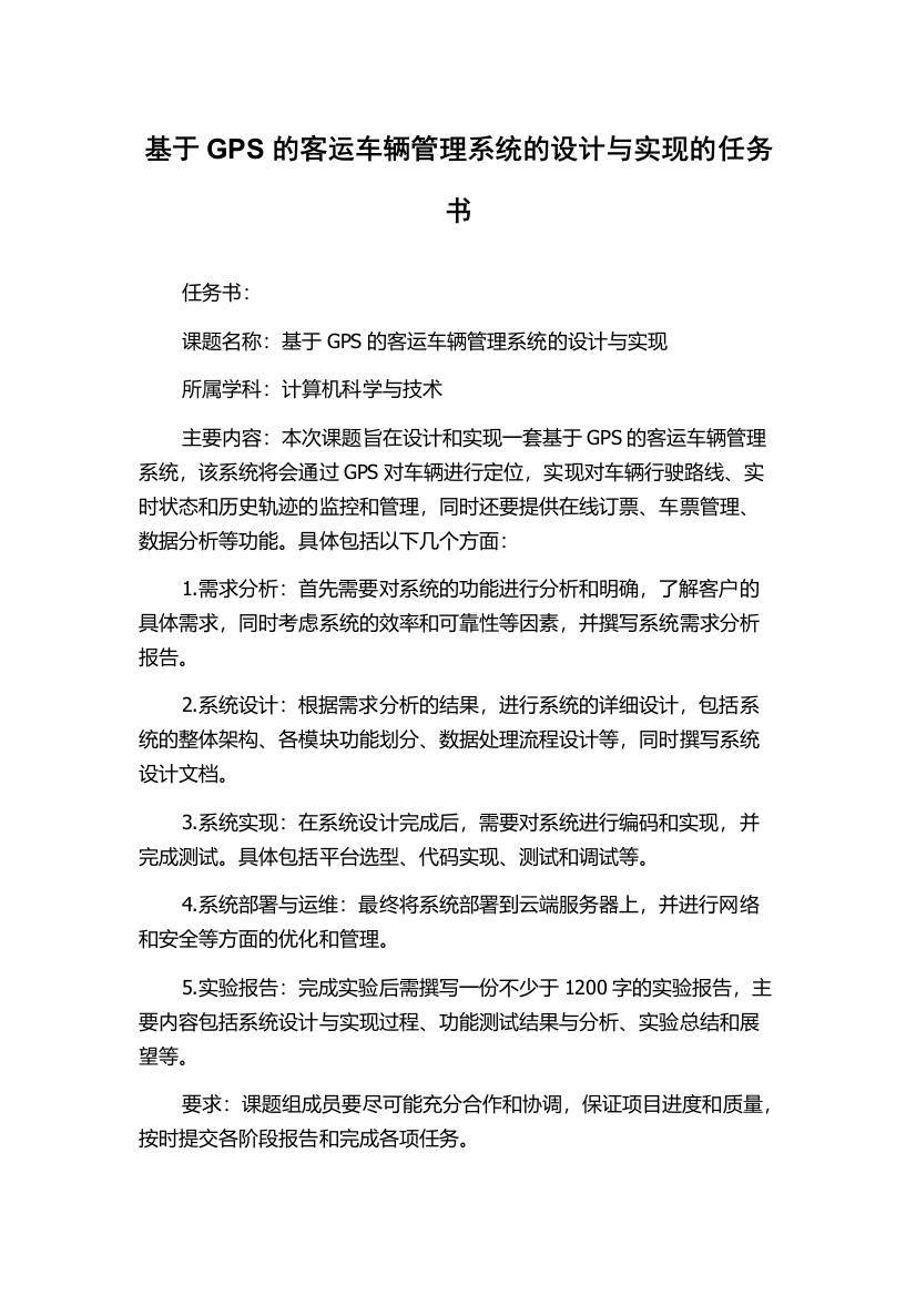 基于GPS的客运车辆管理系统的设计与实现的任务书