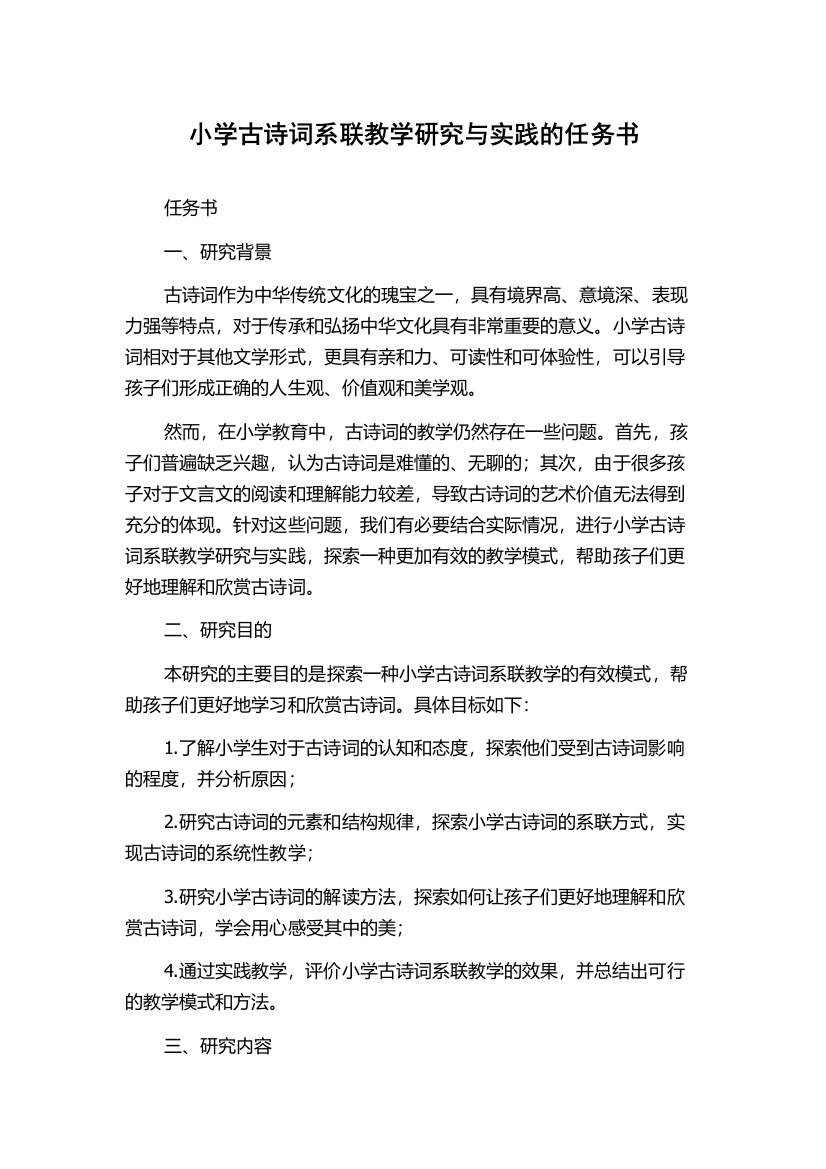 小学古诗词系联教学研究与实践的任务书