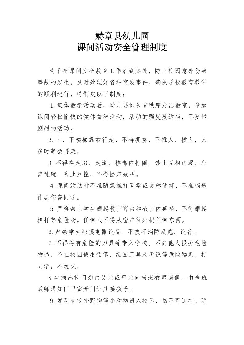 赫章县幼儿园课间活动安全管理制度