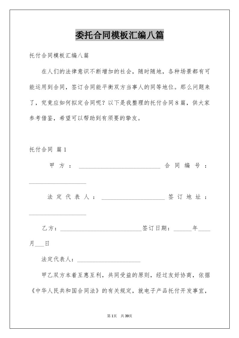 委托合同模板汇编八篇精选