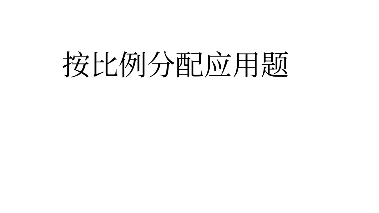 小学六年级数学上学期-按比例分配的应用题训练-PPT带答案课件