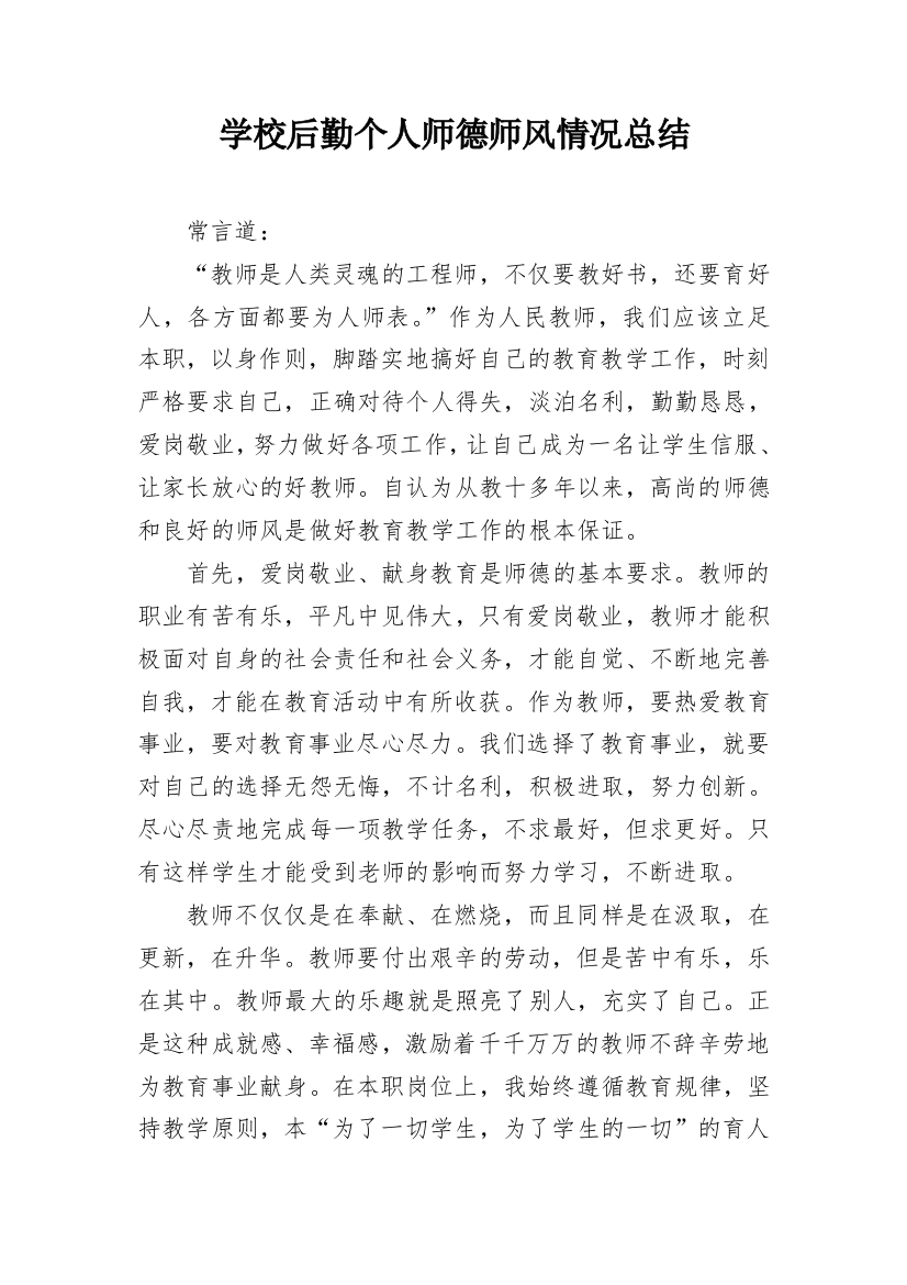 学校后勤个人师德师风情况总结