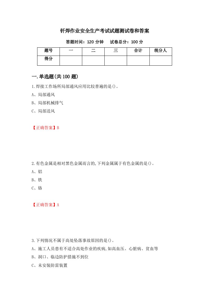 钎焊作业安全生产考试试题测试卷和答案第26套