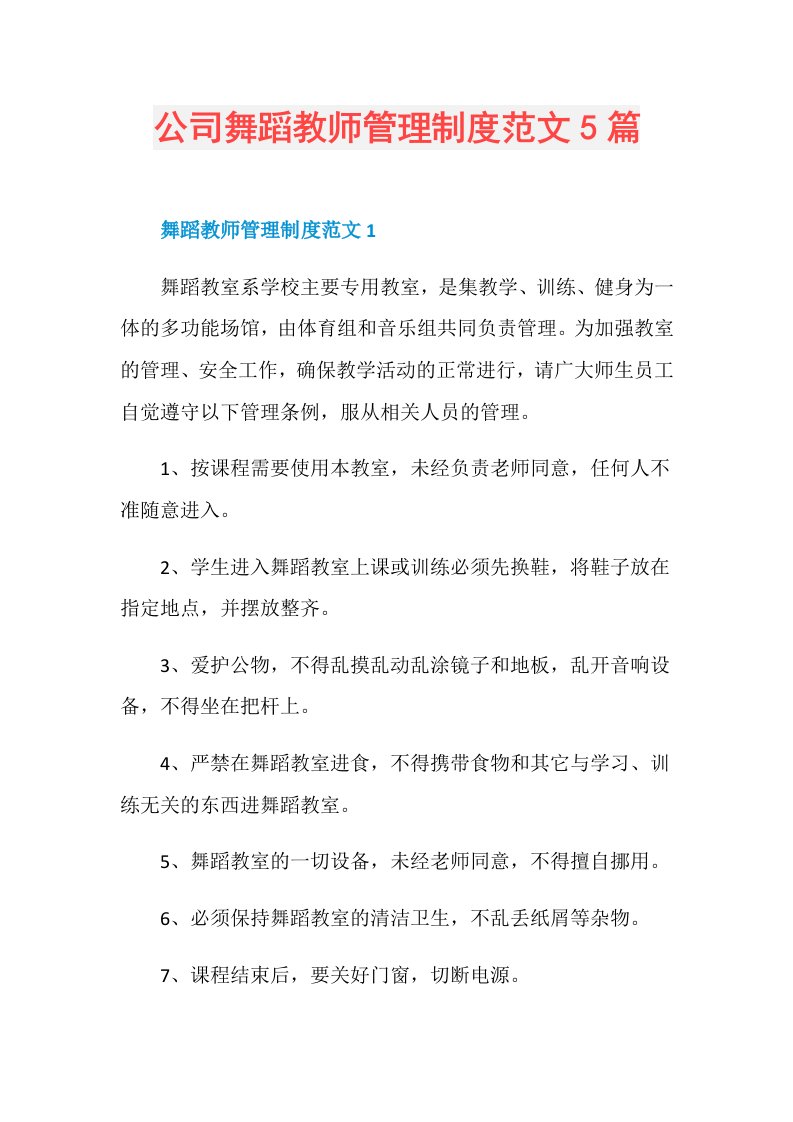 公司舞蹈教师管理制度范文5篇