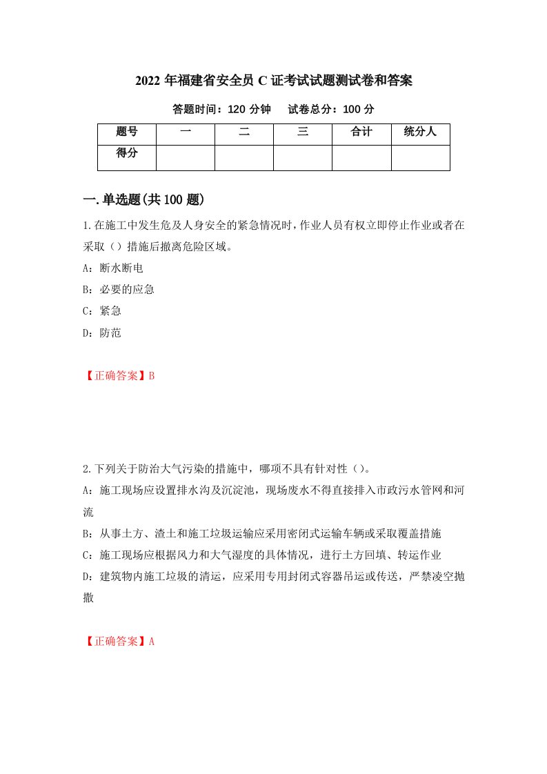 2022年福建省安全员C证考试试题测试卷和答案第55卷