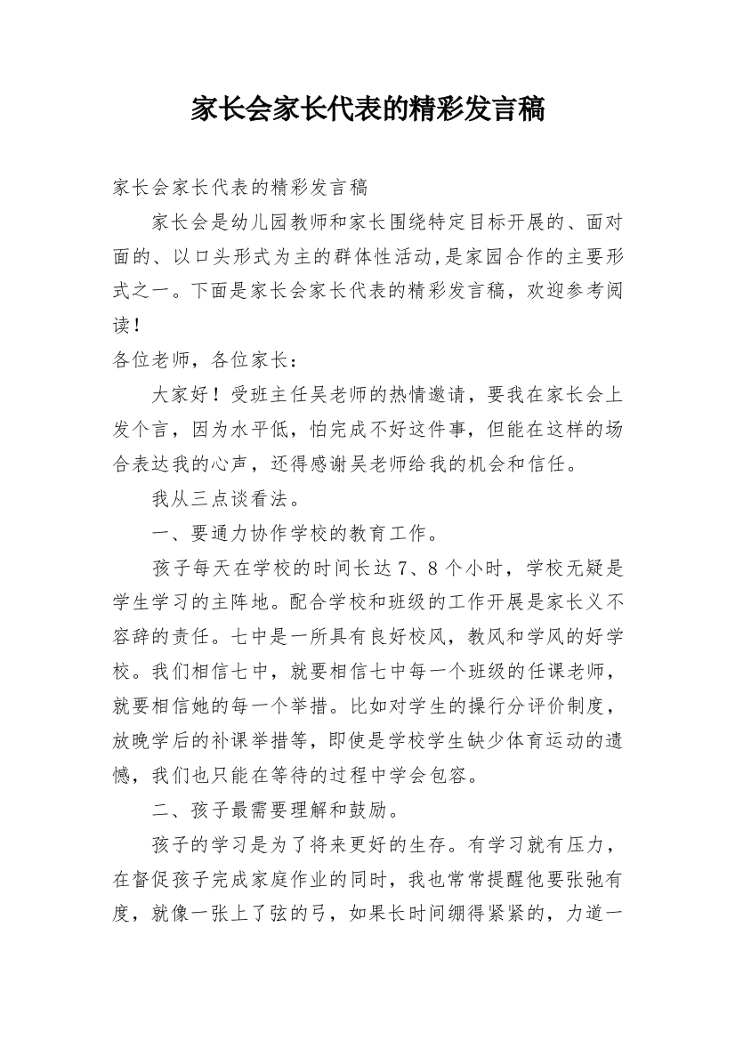 家长会家长代表的精彩发言稿