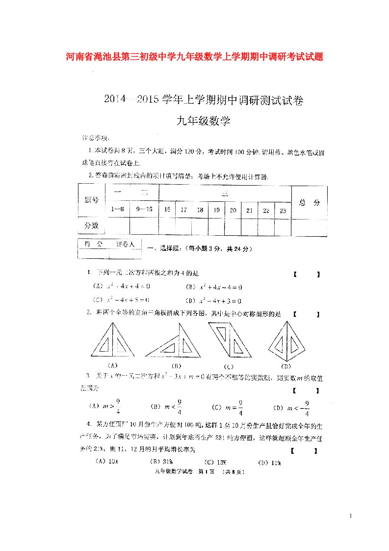 河南省渑池县第三初级中学九级数学上学期期中调研考试试题（扫描版）