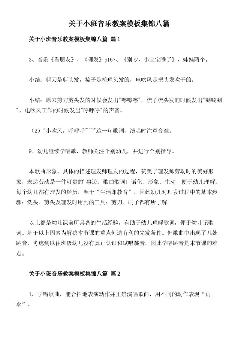 关于小班音乐教案模板集锦八篇