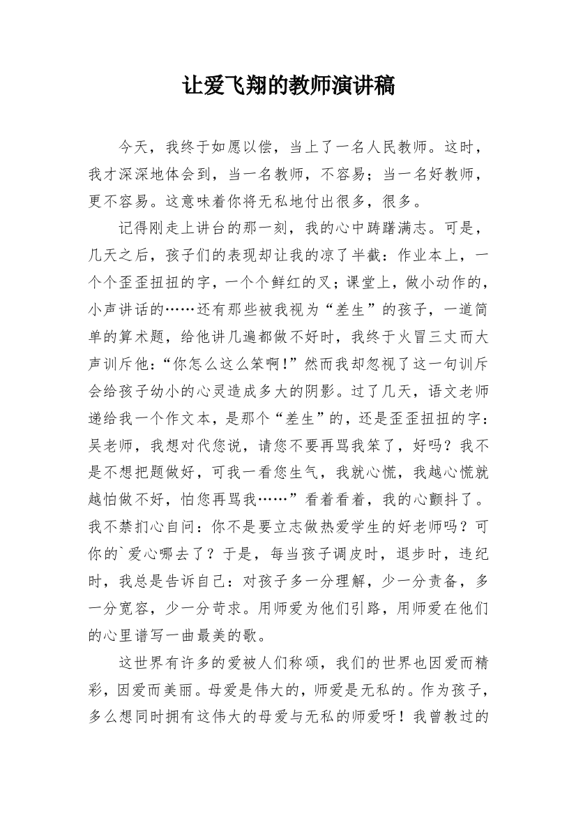 让爱飞翔的教师演讲稿