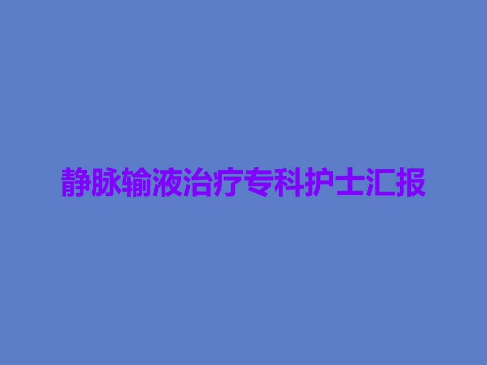 静脉输液治疗专科护士汇报