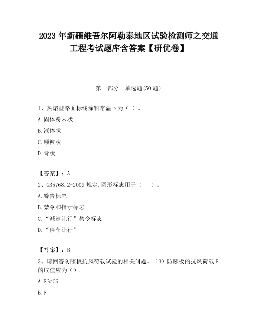 2023年新疆维吾尔阿勒泰地区试验检测师之交通工程考试题库含答案【研优卷】