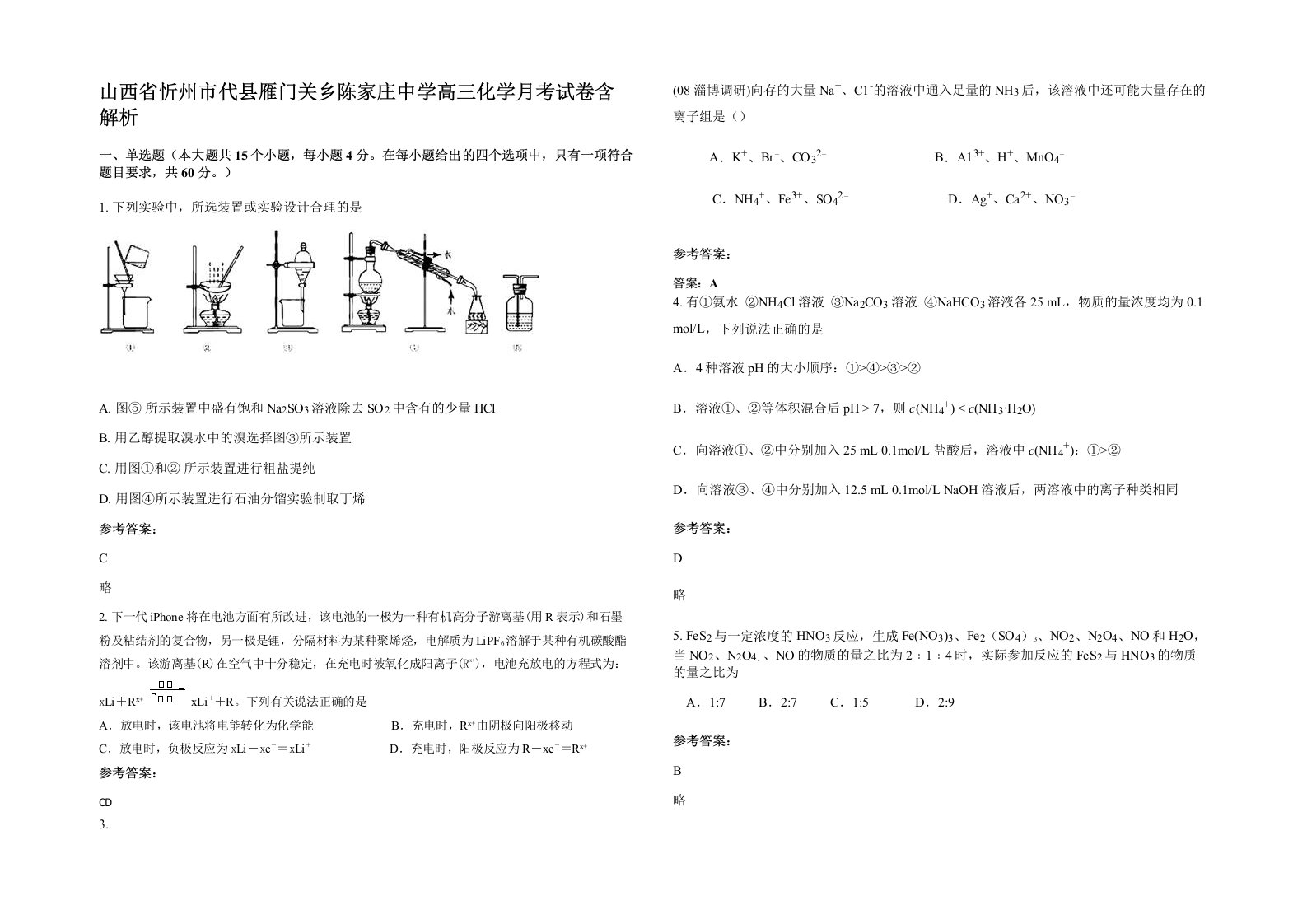 山西省忻州市代县雁门关乡陈家庄中学高三化学月考试卷含解析