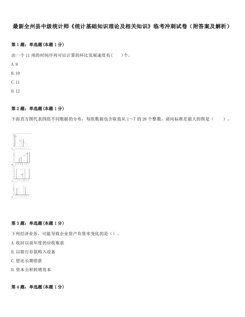 最新全州县中级统计师《统计基础知识理论及相关知识》临考冲刺试卷（附答案及解析）