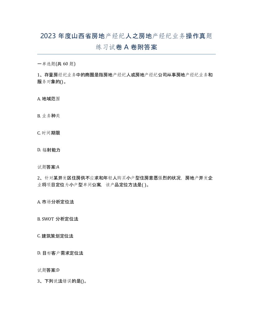 2023年度山西省房地产经纪人之房地产经纪业务操作真题练习试卷A卷附答案